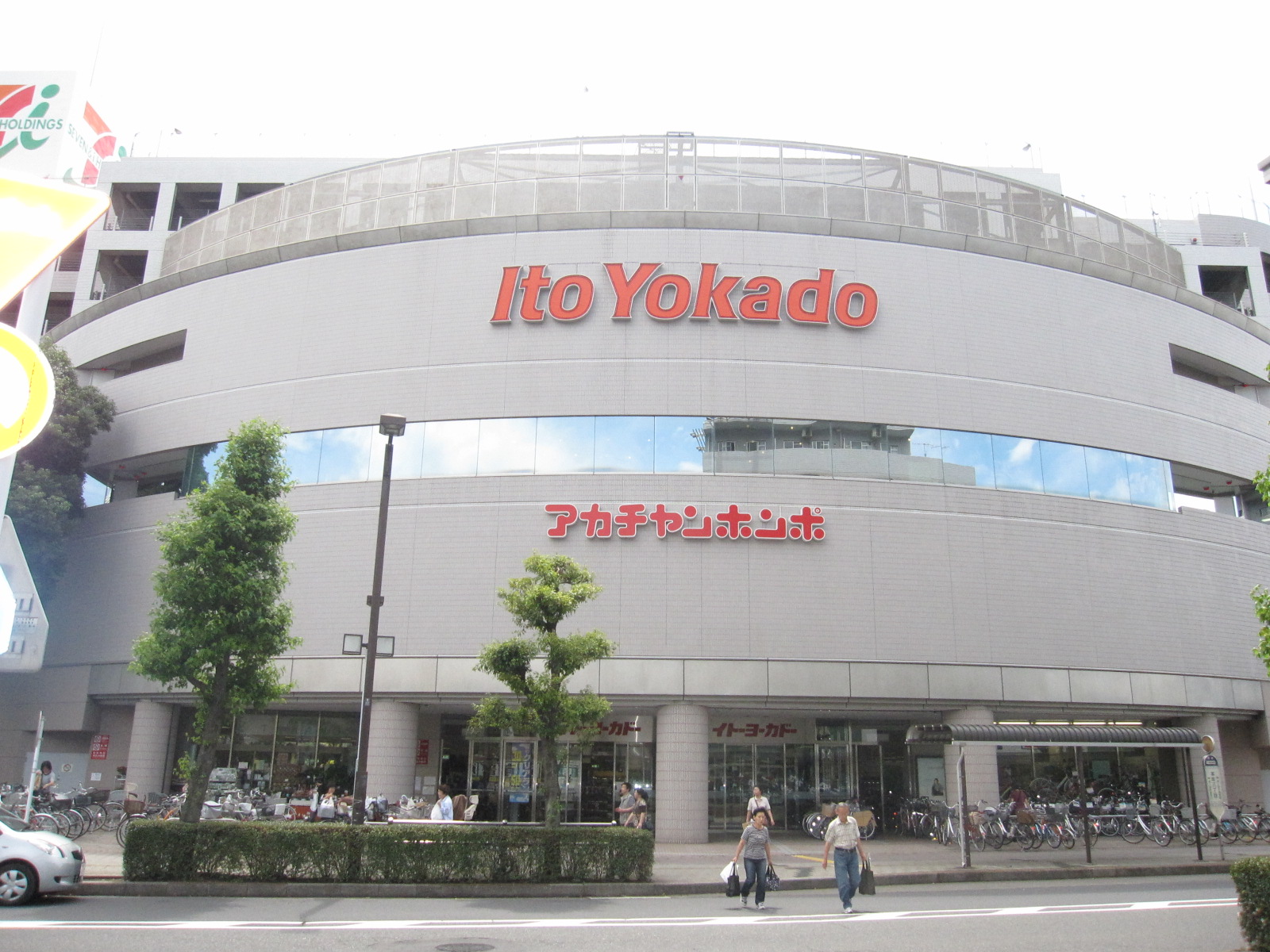 Supermarket. Ito-Yokado Higashi Kurume store up to (super) 700m