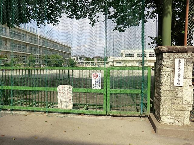 Primary school. Higashi Kurume Municipal to the first elementary school 345m