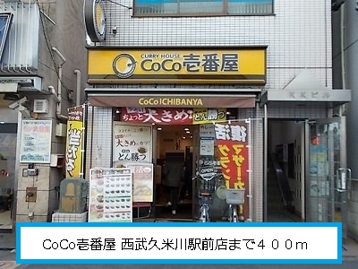 restaurant. CoCo Ichibanya until the (restaurant) 400m