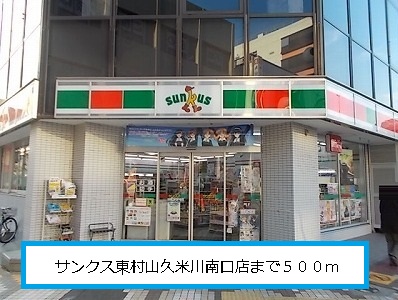 Convenience store. Thanks Kumegawa south exit shop until the (convenience store) 500m