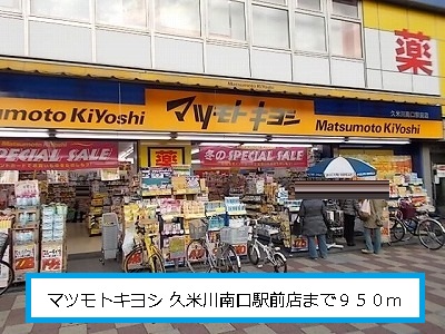 Dorakkusutoa. Matsumotokiyoshi Kumegawa south entrance station shop 950m until (drugstore)