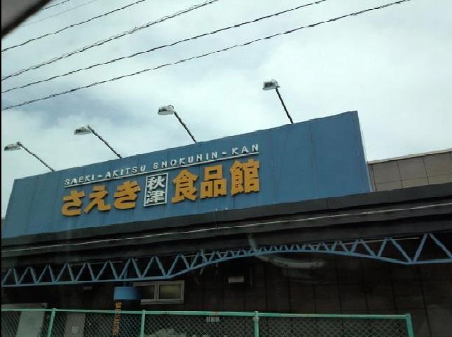 Supermarket. Saeki Akitsu until the food hall 290m