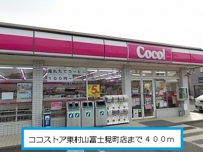 Convenience store. Here store Higashimurayama Fujimi store (convenience store) to 400m