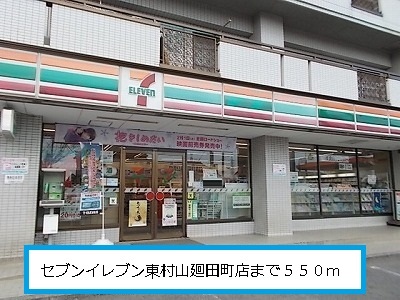 Convenience store. Seven-Eleven Higashimurayama Megurita the town store (convenience store) to 550m