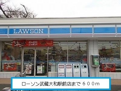 Convenience store. 600m until Lawson Musashiyamato Station store (convenience store)