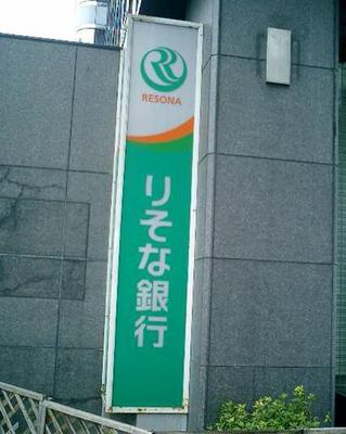 Bank. 461m to Resona Bank (Bank)