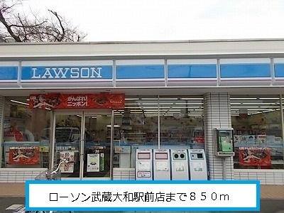 Convenience store. Lawson Musashiyamato Station store up to (convenience store) 850m
