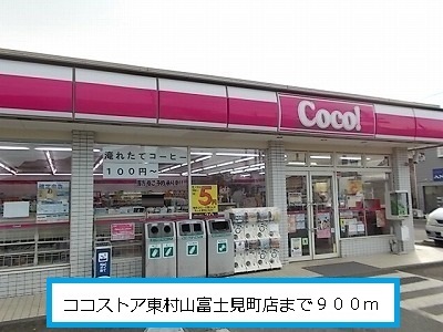 Convenience store. 900m to the Coco store Higashimurayama Fujimi store (convenience store)