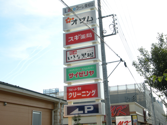 Shopping centre. Centrale Higashimurayama until the (shopping center) 619m