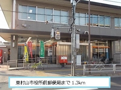 post office. Higashimurayama City Hall 1300m to the post office (post office)