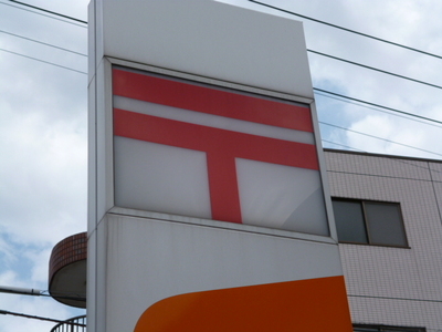 post office. Higashiyamato Imokubo 271m to the post office (post office)