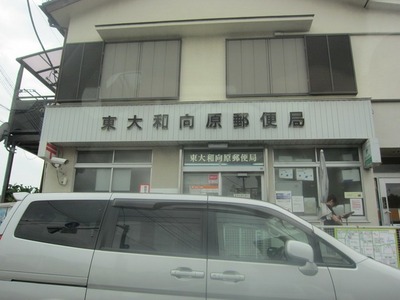 post office. Mukaihara 1150m until the post office (post office)