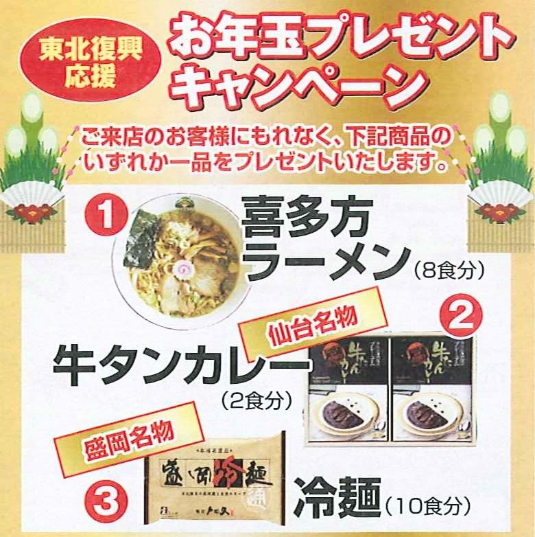 Present.  [Tohoku reconstruction support lottery gift campaign] Let's reconstruction support to eat something delicious in the Northeast being held! A lot of your visit, We look forward to. Gift items ● [Kitakata ramen]  ● Sendai specialty [Cattle Tanqueray]  ● Morioka specialty [Cold noodle] Get the one article of the above 3 dishes ※ Customers fill in our customer card will be subject to.  ※ Limited to first 20 people.  ※ Each image is a product image.