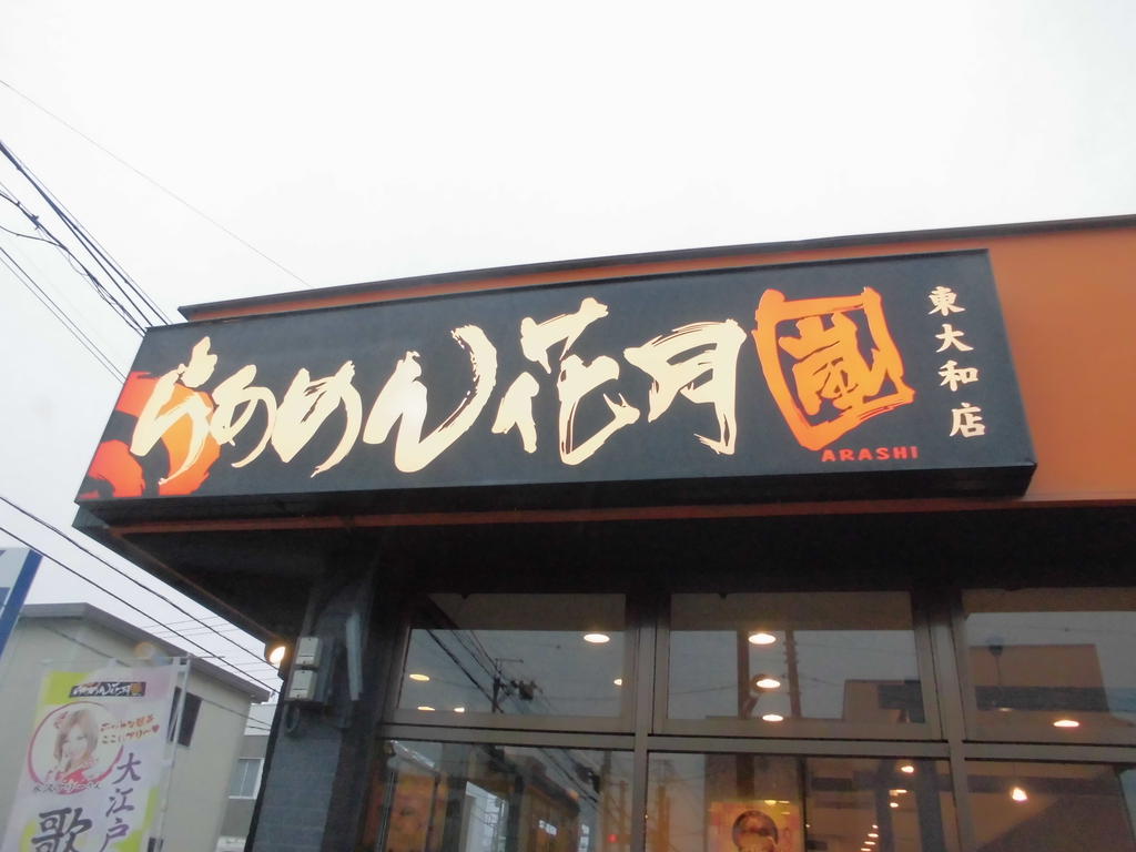 restaurant. Raamen Kagetsu storm Higashiyamato store up to (restaurant) 156m