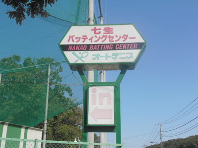 Other. Nanami 900m until the batting center (Other)