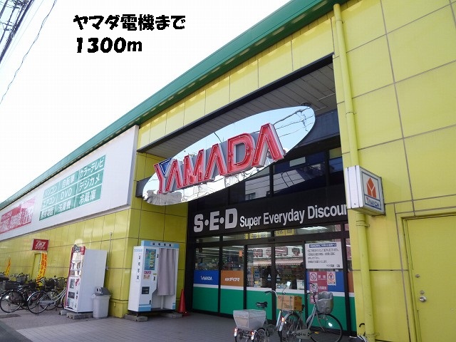 Home center. Yamada electrical ・ Daikuma up (home improvement) 1300m