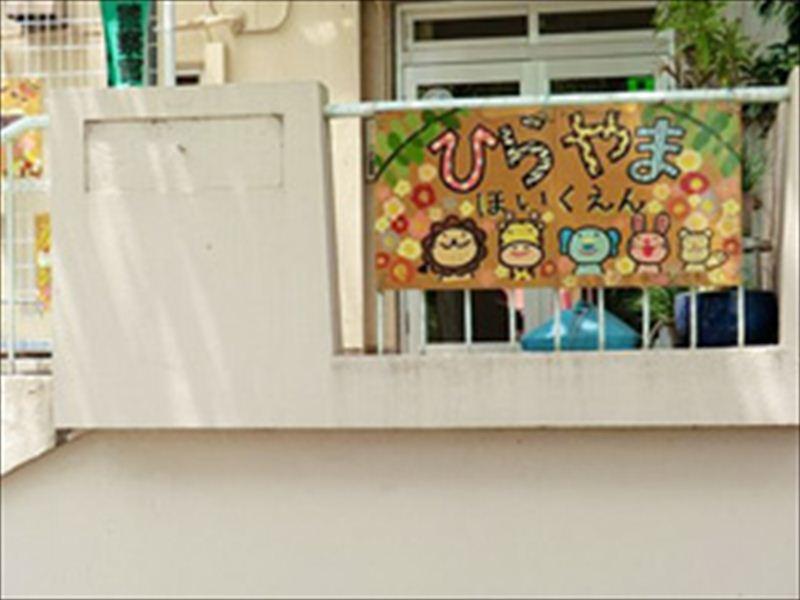 kindergarten ・ Nursery. Hirayama 678m to nursery school
