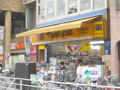 Dorakkusutoa. Matsumotokiyoshi Hino Station shop 395m until (drugstore)