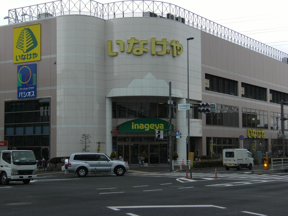 Supermarket. Inageya Hino Manganji Station store up to (super) 327m