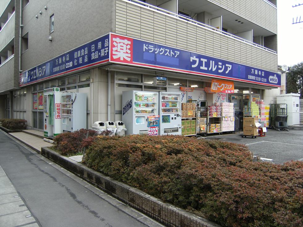 Dorakkusutoa. Well Park Hino Manganji Station shop 340m until (drugstore)