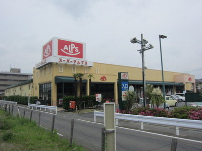 Supermarket. 635m until the Alps Toyoda Minamiten (super)