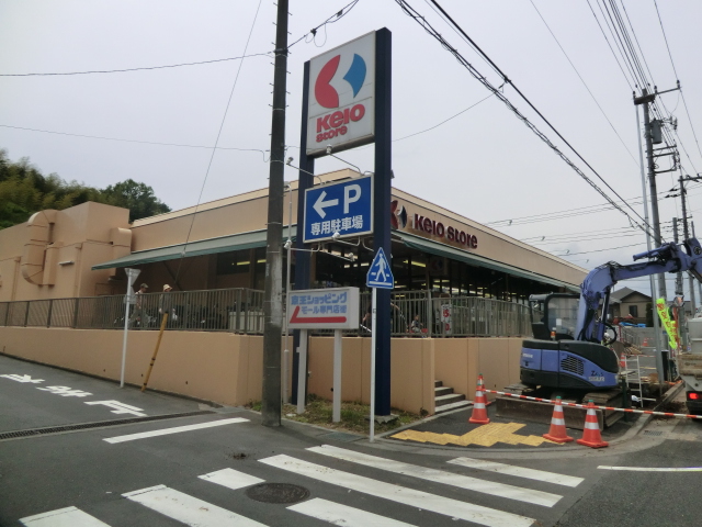 Supermarket. 425m to Keio store Hirayama store (Super)