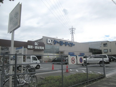 Home center. Keiyo Deitsu Hino Asahigaoka store up (home improvement) 1273m