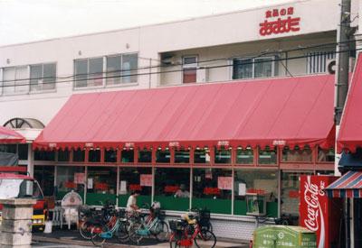 Supermarket. Until the food shop Ota Hino Station shop 410m