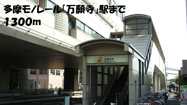 Other. 1300m to Tama monorail "Manganji" station (Other)