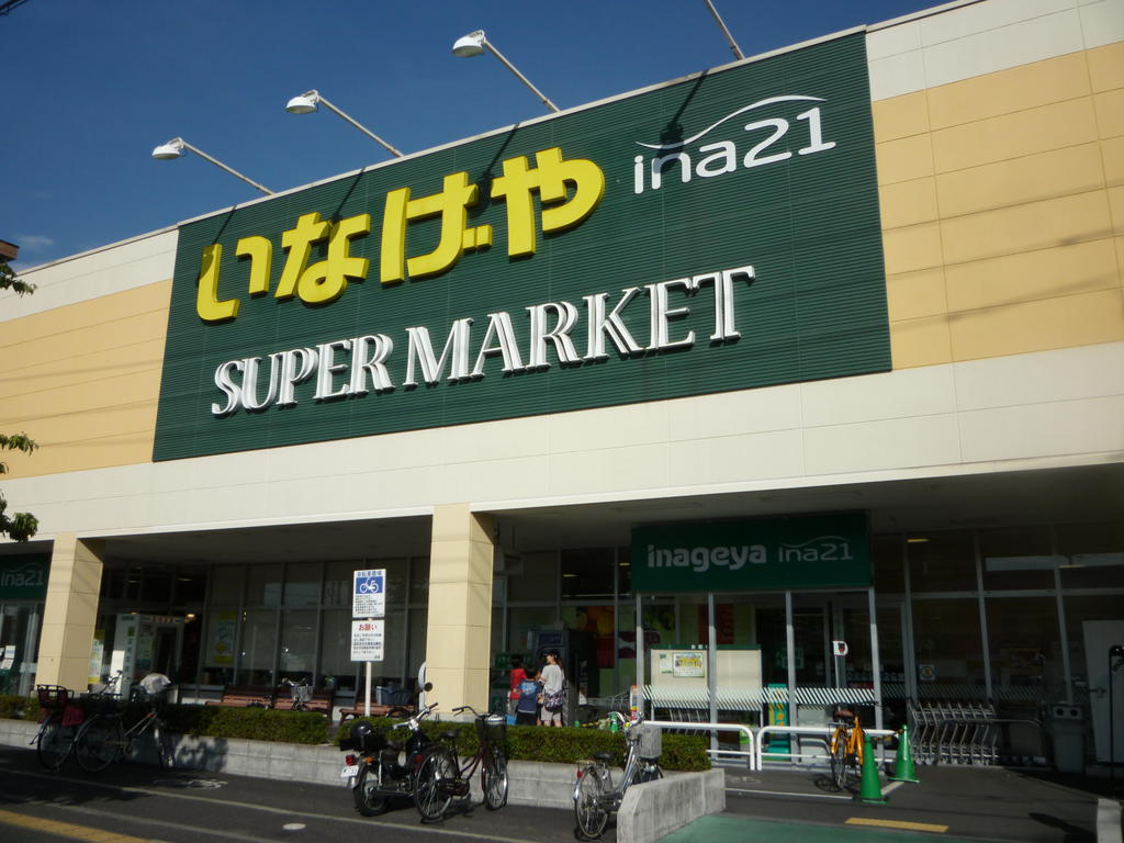 Supermarket. Inageya Ina21_Hinoekimaeten until the (super) 938m