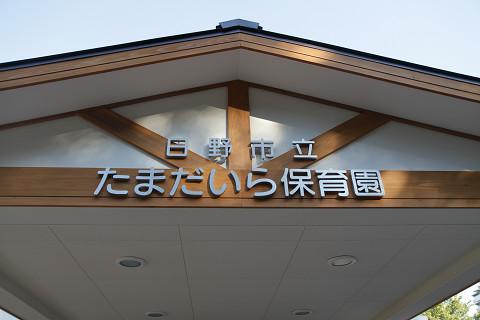 kindergarten ・ Nursery. 688m to Hino Municipal Tamadaira nursery