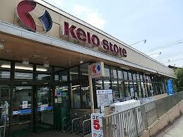Supermarket. 786m to Keio store Hirayama shop