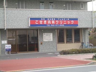 Hospital. Ozeki 160m until the internal medicine clinic (hospital)