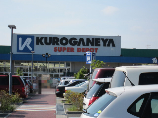 Home center. Kuroganeya Co., Ltd. until the (home improvement) 1060m