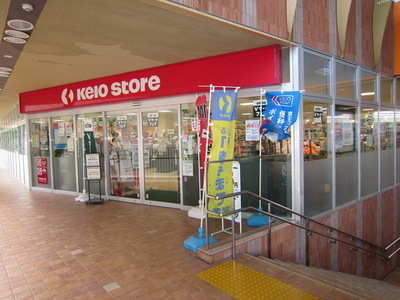 Supermarket. 350m to Keio store (Super)