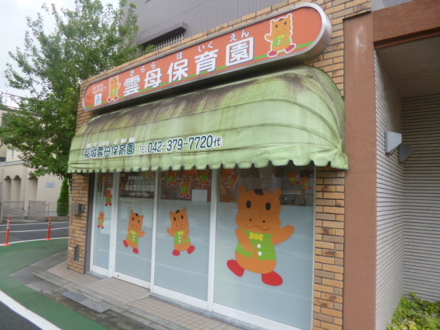 kindergarten ・ Nursery. Inagi mica nursery school (kindergarten ・ 69m to the nursery)