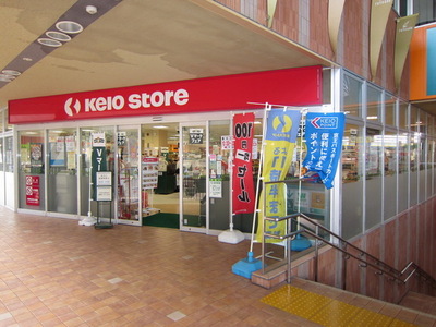 Supermarket. Keiosutoa until the (super) 1050m