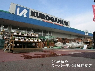 Home center. Kuroganeya Co., Ltd. until the (home improvement) 390m
