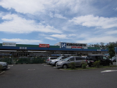 Home center. Kuroganeya Co., Ltd. until the (home improvement) 550m