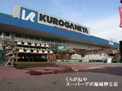 Home center. Kuroganeya Co., Ltd. 400m up (home improvement)