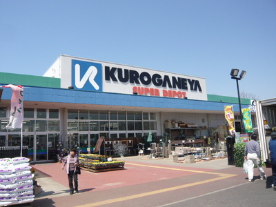 Home center. Kuroganeya Co., Ltd. until the (home improvement) 1200m