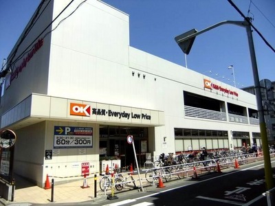 Supermarket. OK store Itabashi Ohara store up to (super) 500m