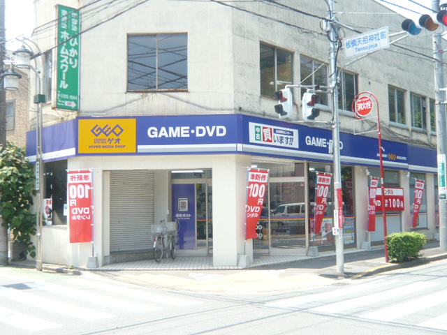 Rental video. GEO Tokiwadai Station south exit shop 936m up (video rental)