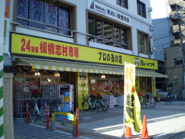 Supermarket. Hanamasa Itabashi Shimura store of meat (super) up to 239m