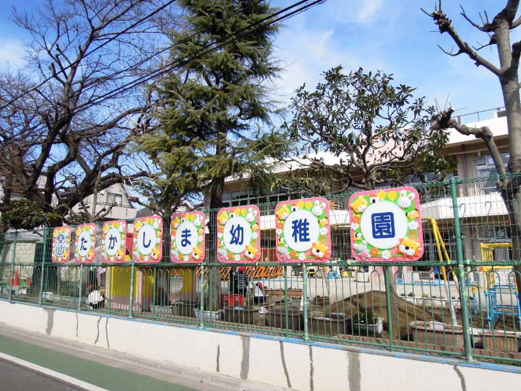 kindergarten ・ Nursery. Itabashi Takashima kindergarten (kindergarten ・ 117m to the nursery)