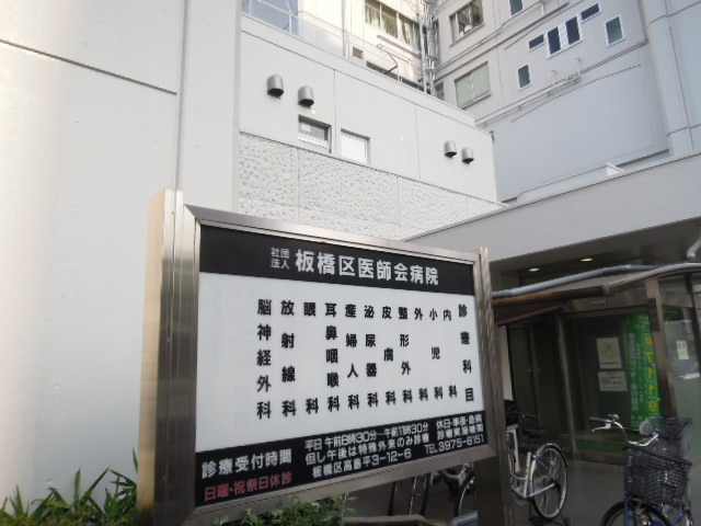 Hospital. 1003m to Itabashi Medical Association Hospital (Hospital)