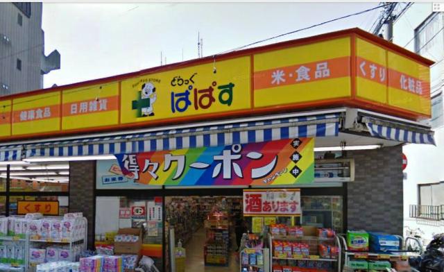 Dorakkusutoa. Drag Papas Itabashi Shimizu-cho shop 288m until (drugstore)