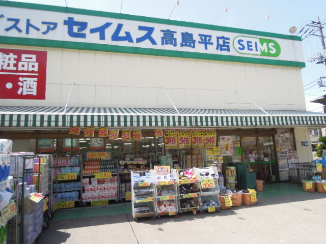 Dorakkusutoa. Drag Seimusu Takashimadaira shop 475m until (drugstore)