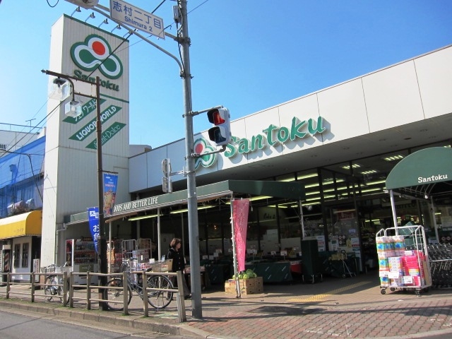 Supermarket. Supermarket Santoku ・ Shimura 284m to the store (Super)