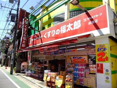 Dorakkusutoa. Fukutaro of medicine Narimasu shop 220m until (drugstore)